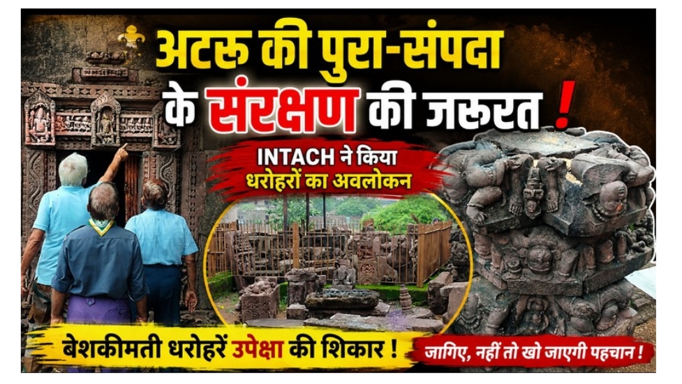 अटरू की पुरा-संपदा के संरक्षण की जरूरत, INTACH ने किया धरोहरों का अवलोकन
