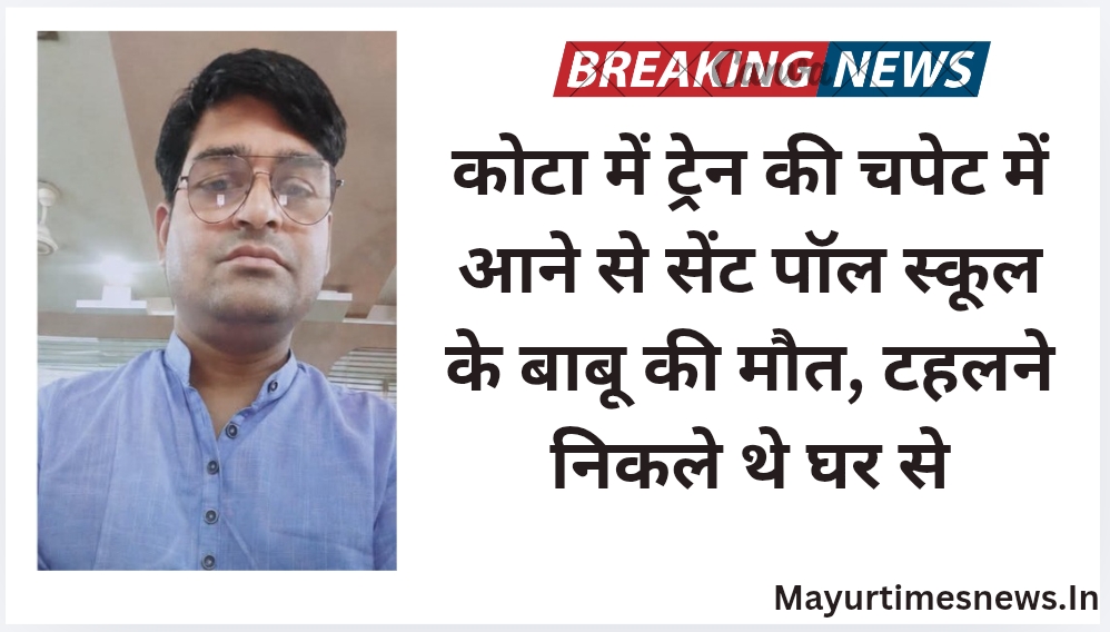 कोटा में ट्रेन की चपेट में आने से सेंट पॉल स्कूल के बाबू की मौत, टहलने निकले थे घर से