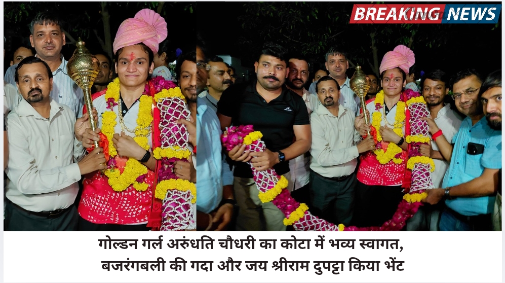 गोल्डन गर्ल अरुंधति चौधरी का कोटा में भव्य स्वागत, बजरंगबली की गदा और जय श्रीराम दुपट्टा किया भेंट