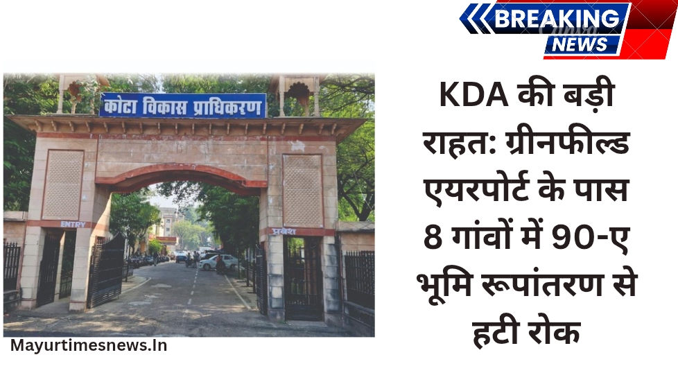 KDA की बड़ी राहत: ग्रीनफील्ड एयरपोर्ट के पास 8 गांवों में 90-ए भूमि रूपांतरण से हटी रोक