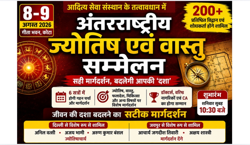 गीता भवन में आज से लगेगा ज्योतिष-वास्तु का महासंगम, 200 विद्वान और शोधकर्ता होंगे शामिल