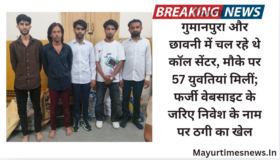 गुमानपुरा और छावनी में चल रहे थे कॉल सेंटर, मौके पर 57 युवतियां मिलीं; फर्जी वेबसाइट के जरिए निवेश के नाम पर ठगी का खेल