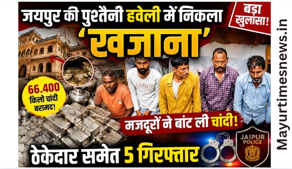 जयपुर की पुश्तैनी हवेली में निकला ‘खजाना’, मजदूरों ने बांट ली चांदी; पुलिस ने 66.400 किलो बरामद की
