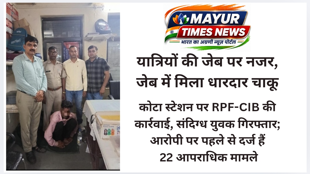 कोटा स्टेशन पर RPF-CIB की कार्रवाई, संदिग्ध युवक गिरफ्तार; आरोपी पर पहले से दर्ज हैं 22 आपराधिक मामले