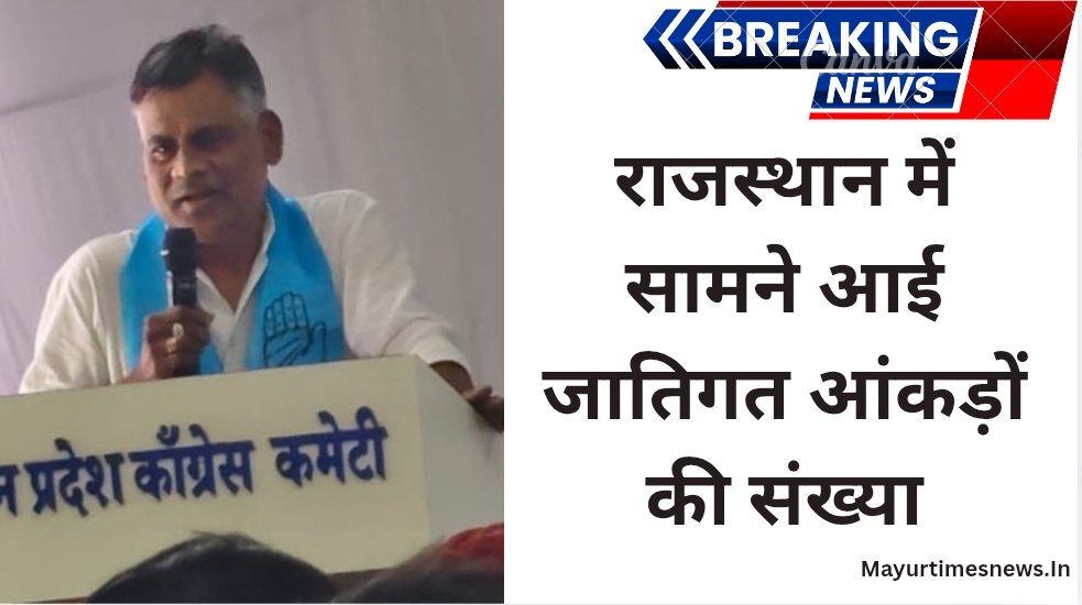 राजस्थान में सामने आई जातिगत आंकड़ों की संख्या