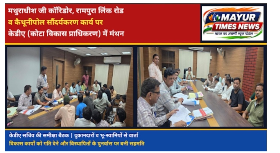 मथुराधीश जी कॉरिडोर, रामपुरा लिंक रोड और कैथूनीपोल सौंदर्यकरण कार्य को लेकर KDA में मंथन
