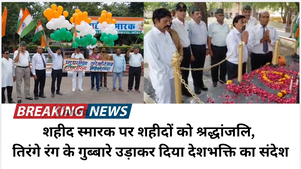 शहीद स्मारक पर शहीदों को श्रद्धांजलि, तिरंगे रंग के गुब्बारे उड़ाकर दिया देशभक्ति का संदेश