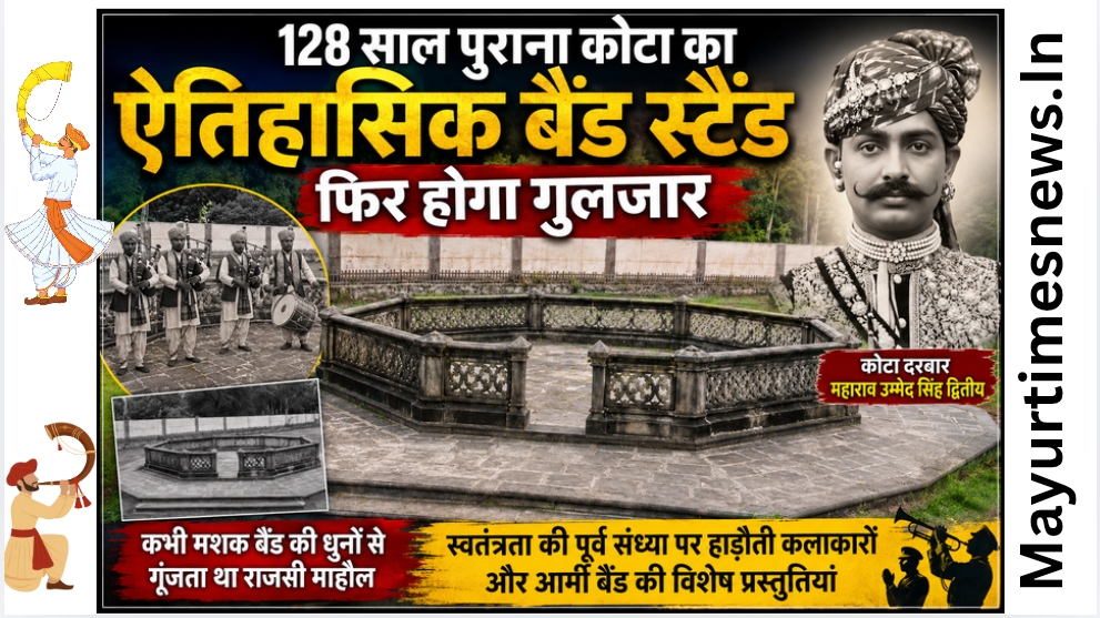 128 साल पुराना कोटा का ऐतिहासिक बैंड स्टैंड फिर होगा गुलजार