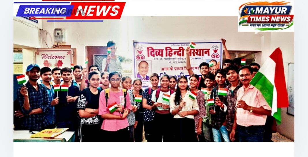 दिव्य हिंदी संस्थान में हर्षोल्लास से मनाया स्वतंत्रता दिवस समारोह