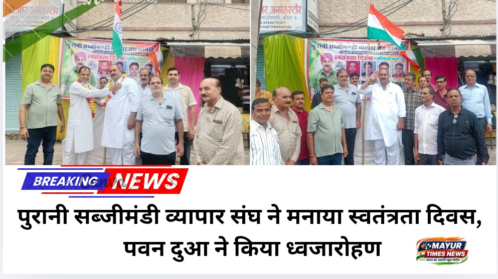 पुरानी सब्जीमंडी व्यापार संघ ने मनाया स्वतंत्रता दिवस, पवन दुआ ने किया ध्वजारोहण