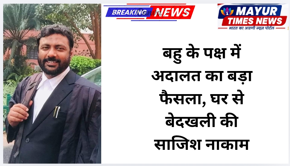 बहु के पक्ष में अदालत का बड़ा फैसला, घर से बेदखली की साजिश नाकाम