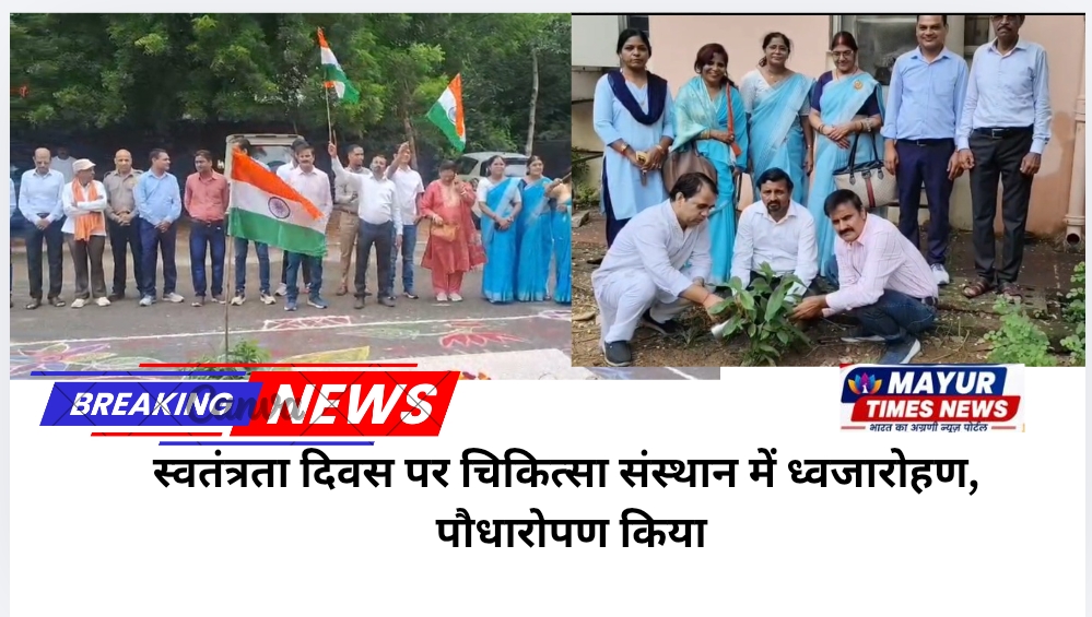 स्वतंत्रता दिवस पर चिकित्सा संस्थान में ध्वजारोहण, पौधारोपण किया