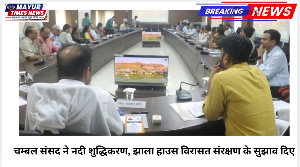 चम्बल संसद ने नदी शुद्धिकरण, झाला हाउस विरासत संरक्षण के सुझाव दिए