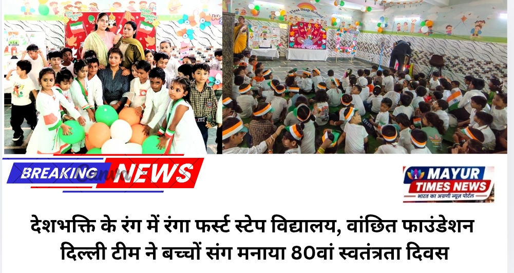 नई दिल्ली:नन्हे-मुन्नों ने बिखेरा देशभक्ति का रंग, वांछित फाउंडेशन के साथ मनाया 80वां स्वतंत्रता दिवस