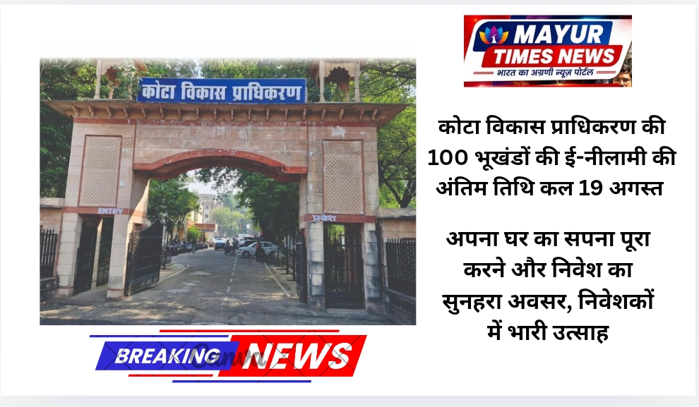 कोटा विकास प्राधिकरण की 100 भूखंडों की ई-नीलामी की अंतिम तिथि कल 19 अगस्त