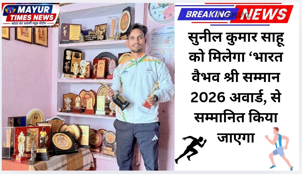 सुनील कुमार साहू को मिलेगा ‘भारत वैभव श्री सम्मान 2026 अवार्ड, से सम्मानित किया जाएगा
