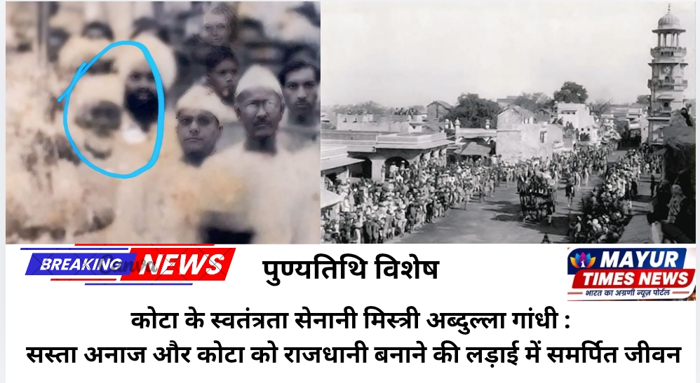 पुण्यतिथी विशेष: कोटा के स्वतंत्रता सेनानी मिस्त्री अब्दुल्ला गांधी : सस्ता अनाज और कोटा को राजधानी बनाने की लड़ाई में समर्पित जीवन