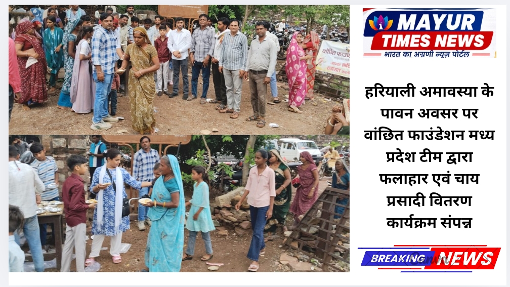 हरियाली अमावस्या के पावन अवसर पर वांछित फाउंडेशन मध्य प्रदेश टीम द्वारा फलाहार एवं चाय प्रसादी वितरण कार्यक्रम संपन्न