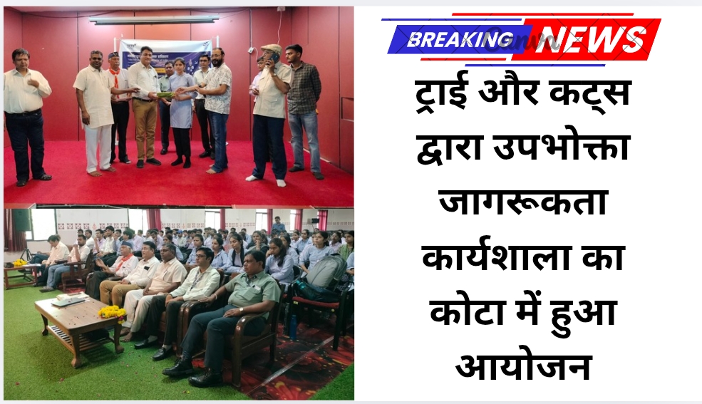 ट्राई और कट्स द्वारा उपभोक्ता जागरूकता कार्यशाला का कोटा में हुआ आयोजन