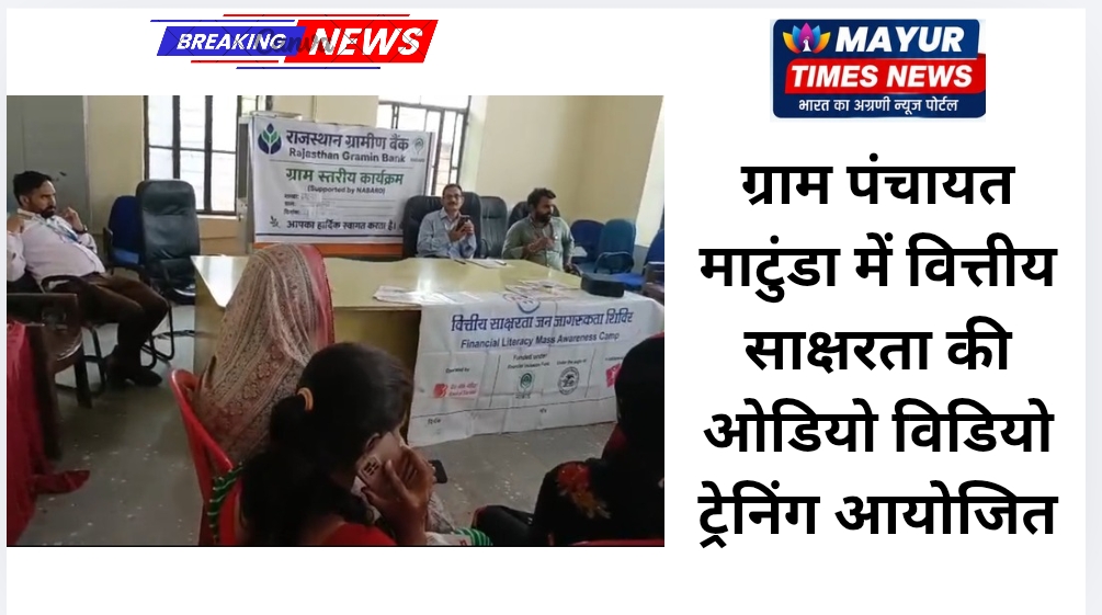 ग्राम पंचायत माटुंडा में वित्तीय साक्षरता की ओडियो विडियो ट्रेनिंग आयोजित