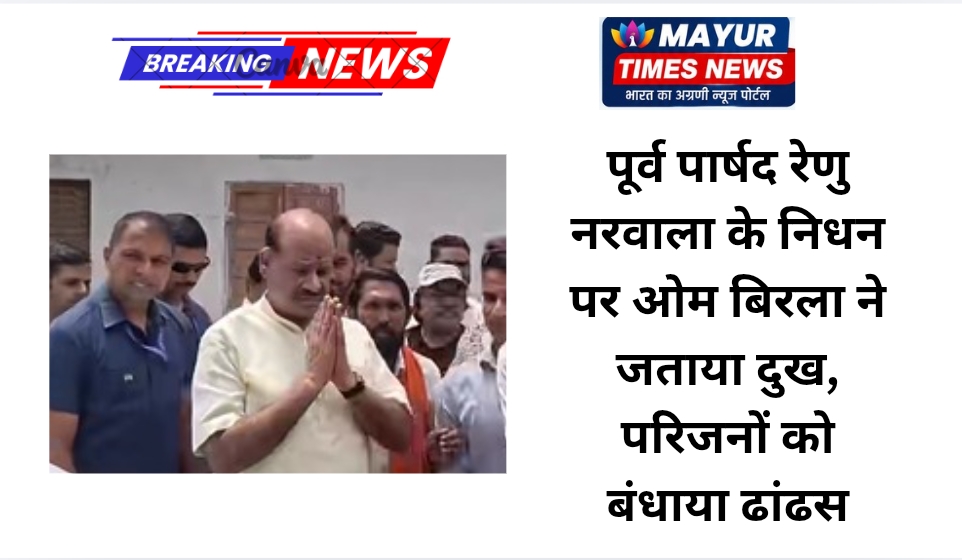 पूर्व पार्षद रेणु नरवाला के निधन पर ओम बिरला ने जताया दुख, परिजनों को बंधाया ढांढस