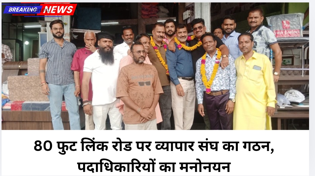 80 फुट लिंक रोड व्यापार संघ कुन्हाडी का गठन, पदाधिकारियों का मनोनयन
