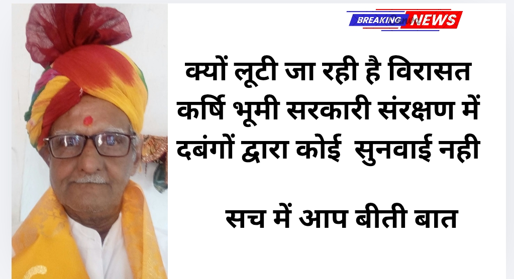 क्यों लूटी जा रही है विरासत कर्षि भूमी सरकारी संरक्षण में दबंगों द्वारा कोई सुनवाई नही