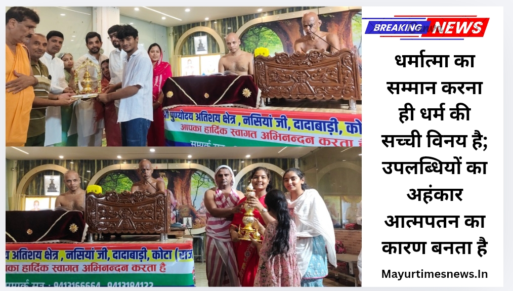 धर्मात्मा का सम्मान करना ही धर्म की सच्ची विनय है; उपलब्धियों का अहंकार आत्मपतन का कारण बनता है
