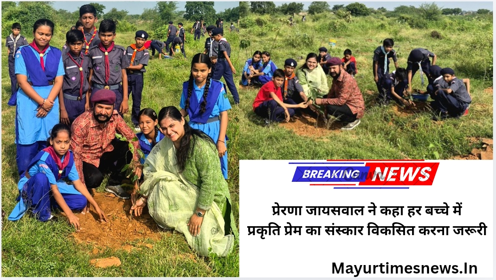प्रेरणा जायसवाल ने कहा हर बच्चे में प्रकृति प्रेम का संस्कार विकसित करना जरूरी
