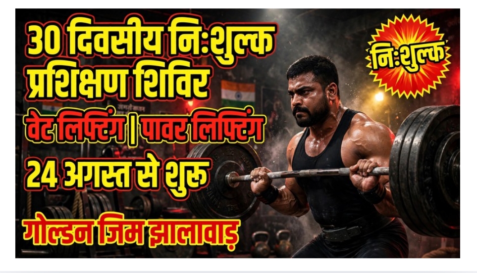 वेट लिफ्टिंग व पावर लिफ्टिंग का 30 दिवसीय निःशुल्क प्रशिक्षण शिविर आज से