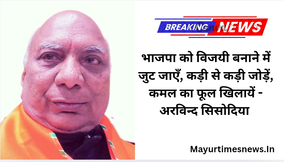 भाजपा को विजयी बनाने में जुट जाएँ, कड़ी से कड़ी जोड़ें, कमल का फूल खिलायें – अरविन्द सिसोदिया