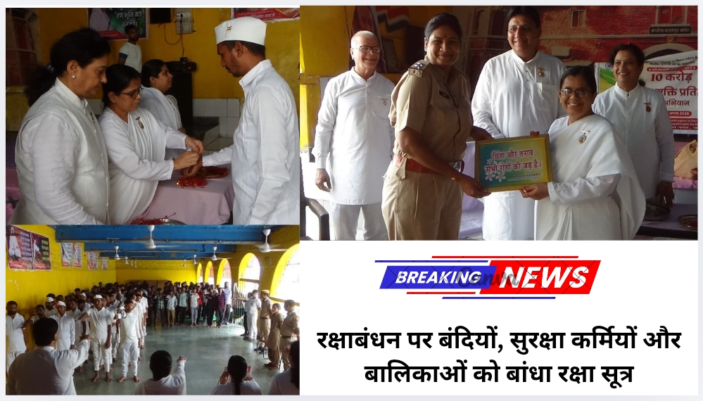 रक्षाबंधन पर बंदियों, सुरक्षा कर्मियों और बालिकाओं को बांधा रक्षा सूत्र