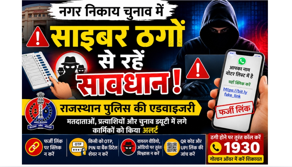 नगर निकाय चुनाव में साइबर ठगों से रहें सावधान – राजस्थान पुलिस ने जारी की एडवाइजरी, मतदाताओं, प्रत्याशियों और चुनाव ड्यूटी में लगे कार्मिकों को किया अलर्ट