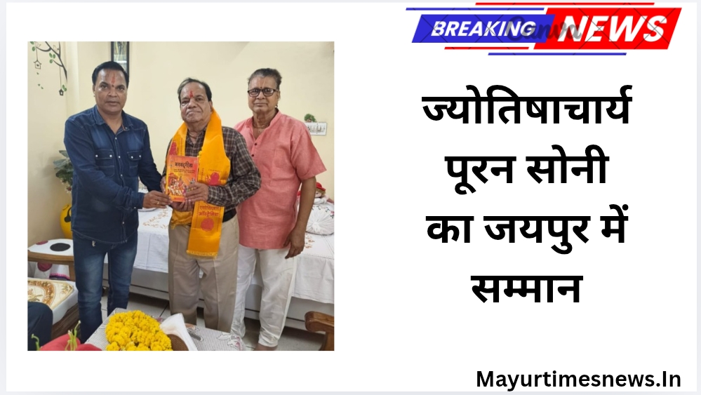 दिल्ली में ‘राष्ट्रीय ज्योतिष रत्न’ अवॉर्ड से सम्मानित ज्योतिषाचार्य पूरन सोनी का जयपुर में अभिनंदन