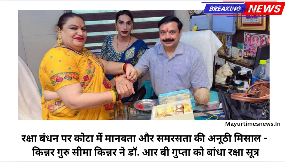 रक्षा बंधन पर कोटा में मानवता और समरसता की अनूठी मिसाल – किन्नर गुरु सीमा किन्नर ने डॉ. आर बी गुप्ता को बांधा रक्षा सूत्र