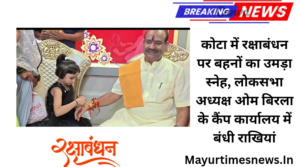 कोटा में रक्षाबंधन पर बहनों का उमड़ा स्नेह, लोकसभा अध्यक्ष ओम बिरला के कैंप कार्यालय में बंधी राखियां