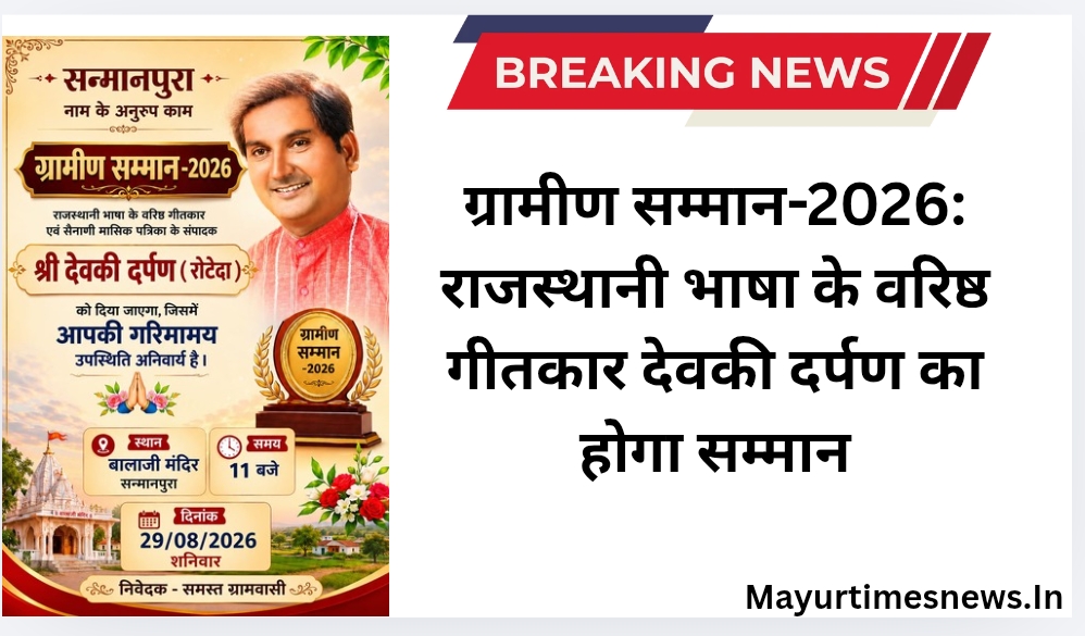 ग्रामीण सम्मान-2026: राजस्थानी भाषा के वरिष्ठ गीतकार देवकी दर्पण का होगा सम्मान