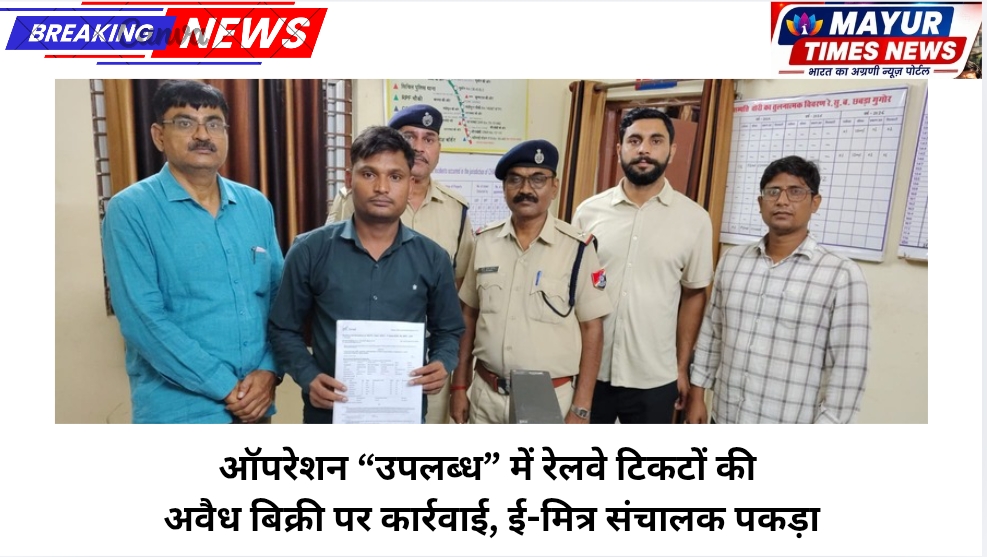 ऑपरेशन “उपलब्ध” में रेलवे टिकटों की अवैध बिक्री पर कार्रवाई, ई-मित्र संचालक पकड़ा