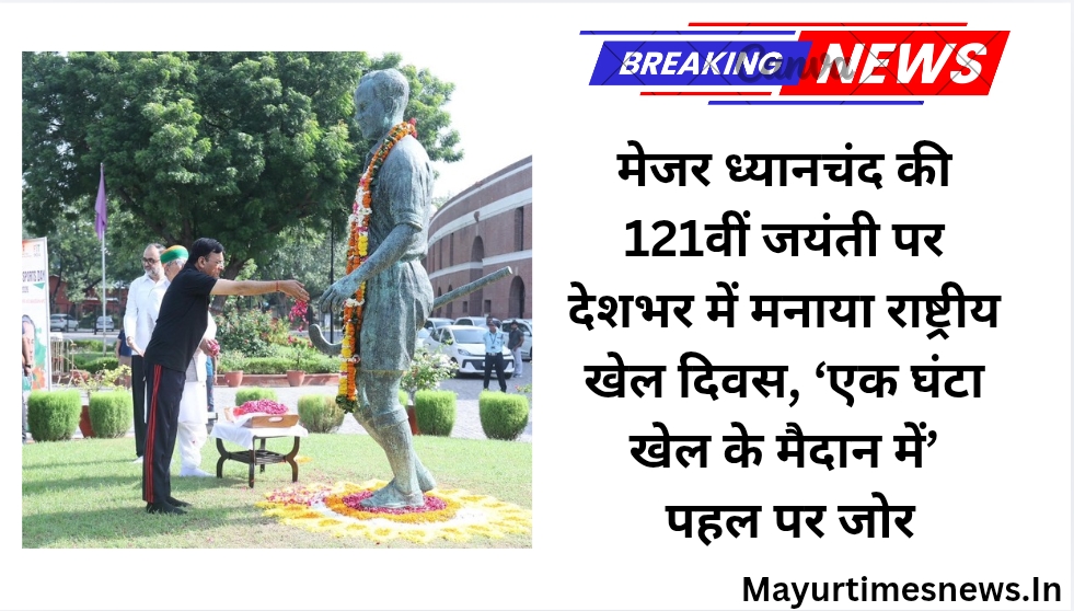 नई दिल्ली: मेजर ध्यानचंद की 121वीं जयंती पर देशभर में मनाया राष्ट्रीय खेल दिवस, ‘एक घंटा खेल के मैदान में’ पहल पर जोर