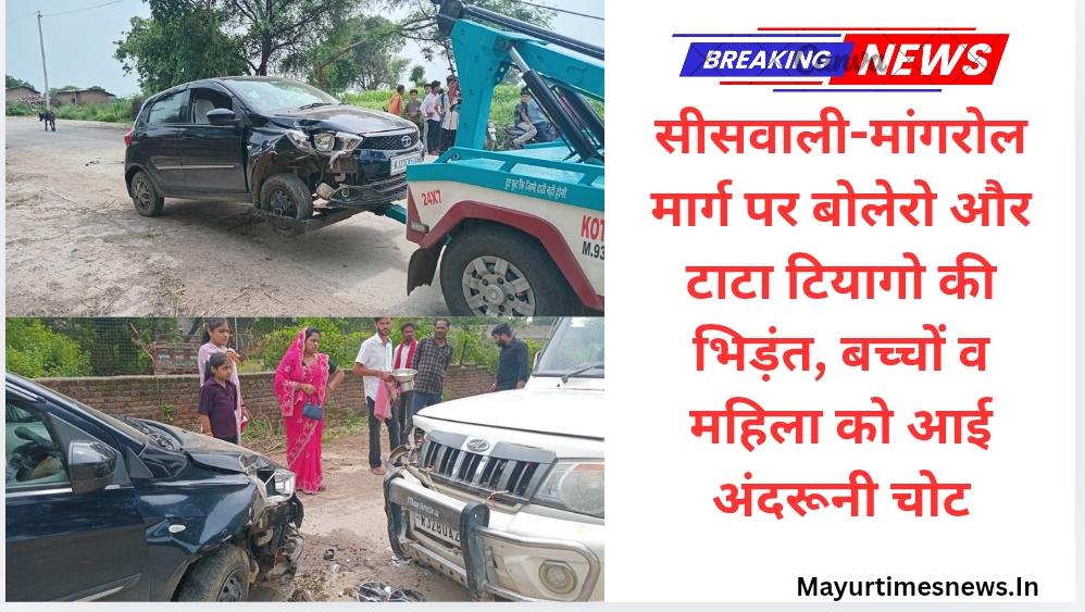 सीसवाली-मांगरोल मार्ग पर बोलेरो और टाटा टियागो की भिड़ंत, बच्चों व महिला को आई अंदरूनी चोट
