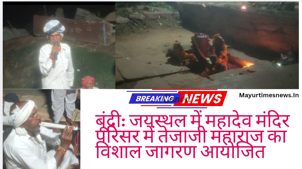 बूंदी: जयस्थल में महादेव मंदिर परिसर में तेजाजी महाराज का विशाल जागरण आयोजित