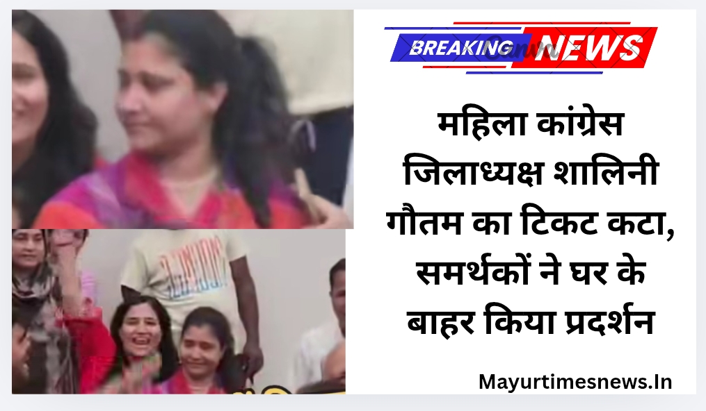 महिला कांग्रेस जिलाध्यक्ष शालिनी गौतम का टिकट कटा, समर्थकों ने घर के बाहर किया प्रदर्शन
