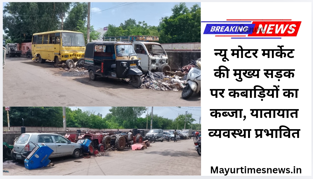 न्यू मोटर मार्केट की मुख्य सड़क पर कबाड़ियों का कब्जा, यातायात व्यवस्था प्रभावित