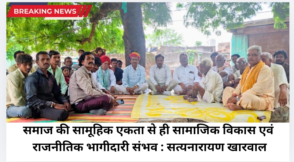 समाज की सामूहिक एकता से ही सामाजिक विकास एवं राजनीतिक भागीदारी संभव : सत्यनारायण खारवाल