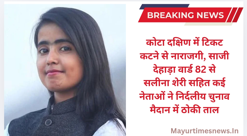 कोटा दक्षिण में टिकट कटने से नाराजगी, साजी देहाड़ा वार्ड 82 से सलीना शेरी सहित कई नेताओं ने निर्दलीय चुनाव मैदान में ठोकी ताल