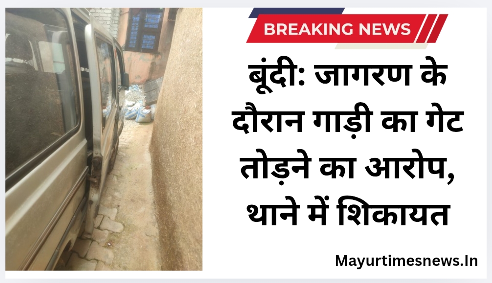 बूंदी: जागरण के दौरान गाड़ी का गेट तोड़ने का आरोप, थाने में शिकायत