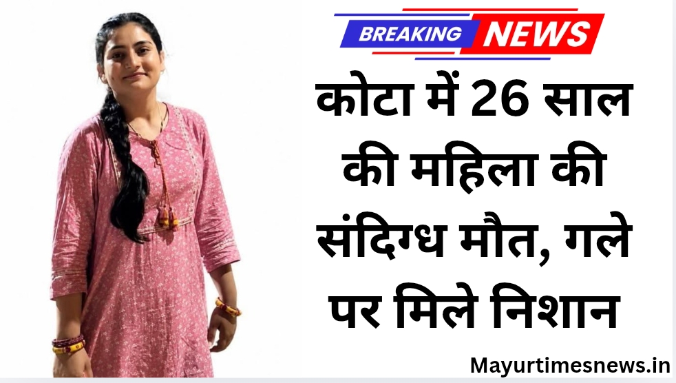 कोटा में 26 साल की महिला की संदिग्ध मौत, गले पर मिले निशान