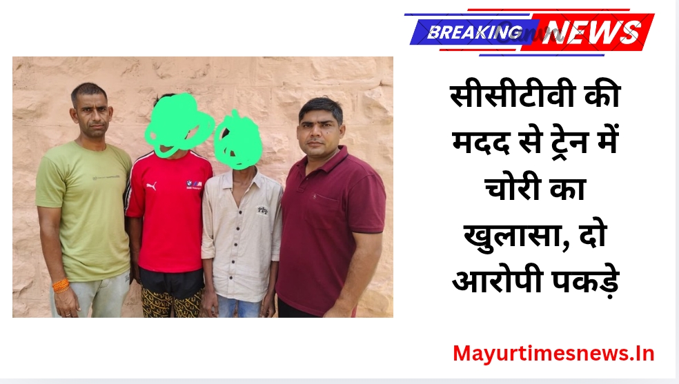 सीसीटीवी की मदद से ट्रेन में चोरी का खुलासा, दो आरोपी पकड़े,आरपीएफ ने 1.15 लाख रुपये के आभूषण, स्मार्ट वॉच एवं अन्य सामान किया बरामद