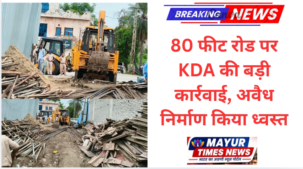 80 फीट रोड पर KDA की बड़ी कार्रवाई, अवैध निर्माण ध्वस्त
