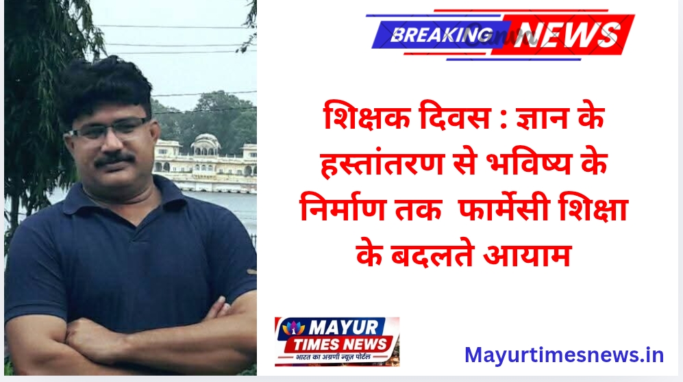 शिक्षक दिवस : ज्ञान के हस्तांतरण से भविष्य के निर्माण तक — फार्मेसी शिक्षा के बदलते आयाम